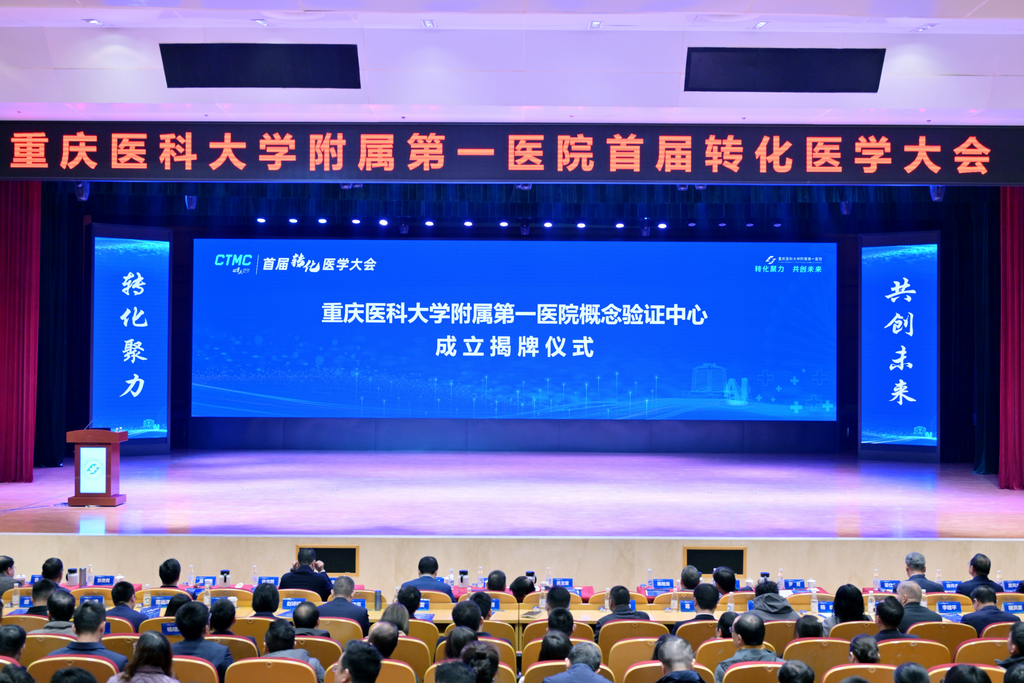 畅通成果转化的“最初一公里” 重庆市首个医学概念验证中心成立