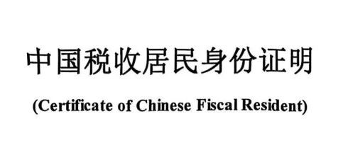 《中国税收居民身份证明》开具申请指南：适用于Google AdSense税务居住地证明及其他场景（最新）