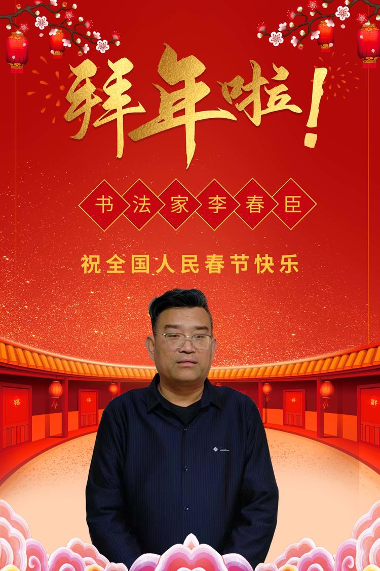 赏书法家李春臣佳作过新春