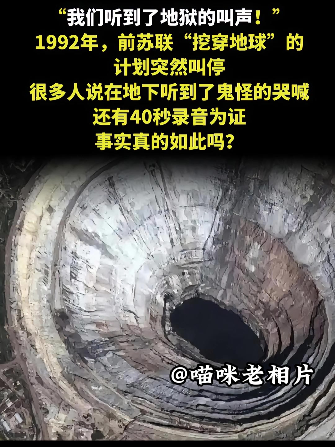 1992年前苏联"挖穿地球"计划叫停,传闻在地下听到了鬼怪的哭喊
