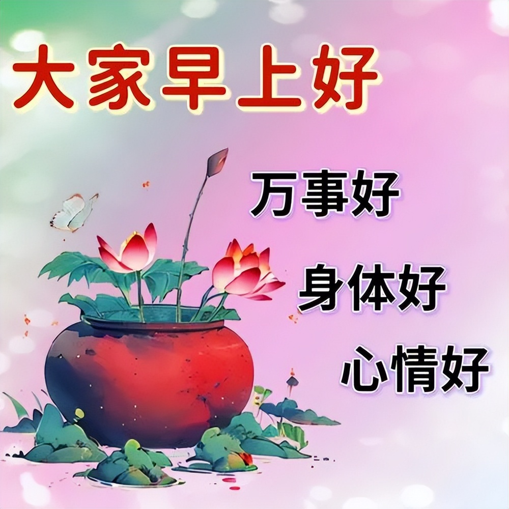 适合早上发的早上好暖心问候,精选早安句子简短,清晨问候喜气扬