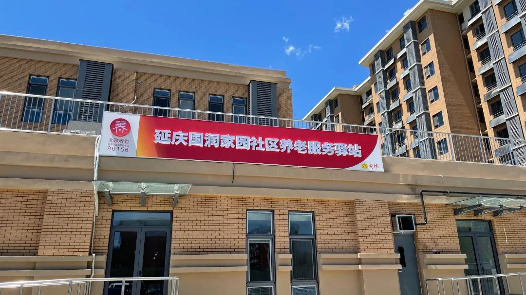 爱侬延庆国润家园社区养老服务驿站,助您开启幸福享老新篇章