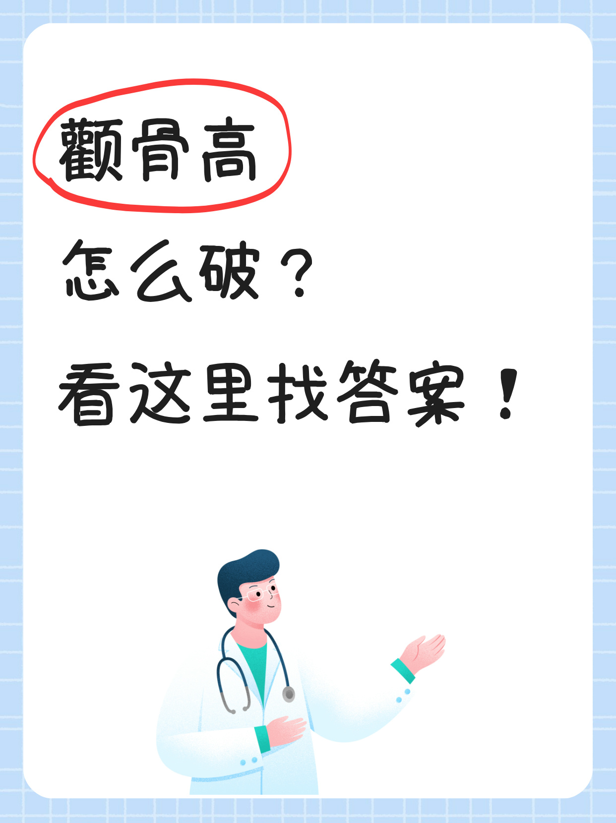 颧骨高是一种常见的面部特征可能会给人一种颧骨突出的印象
