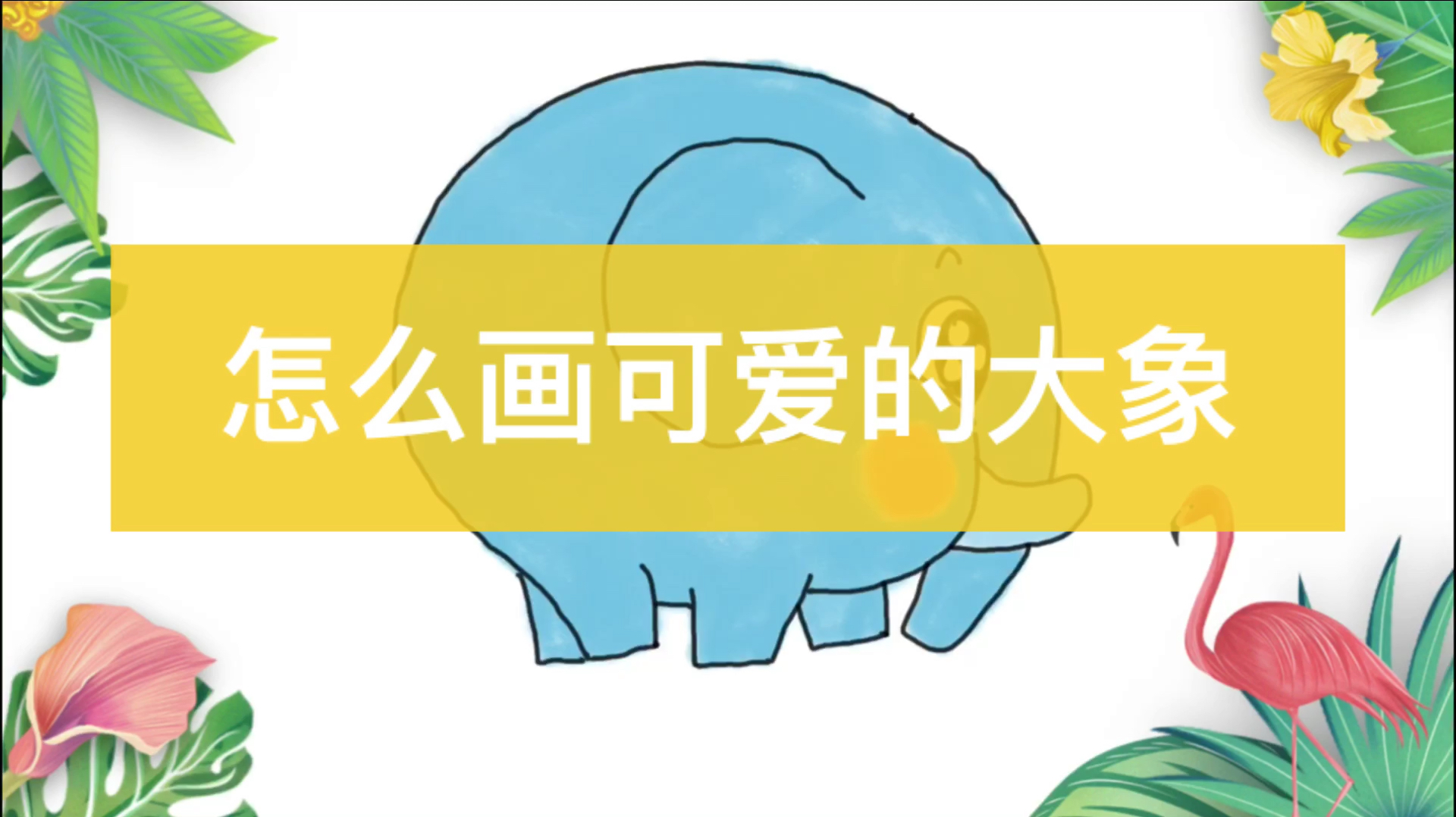 「动物乐园简笔画教程之大象」大象大象,你的鼻子怎么那么长