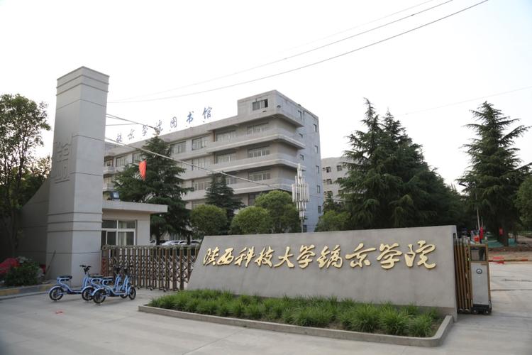 陕西科技大学镐京学院