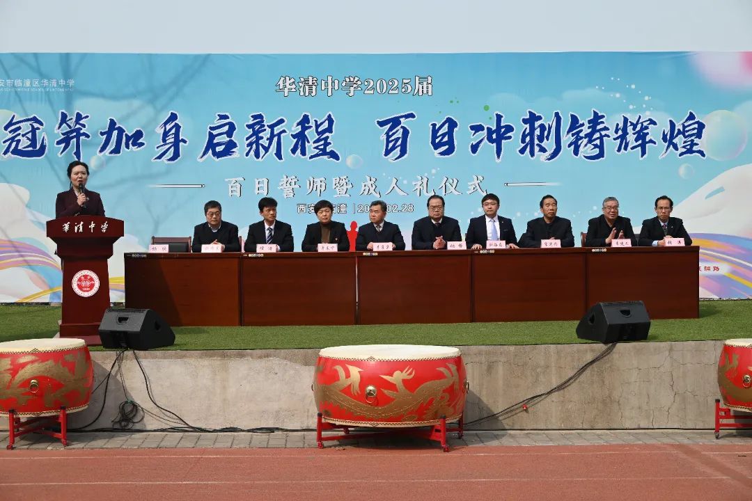 华清中学2025届高考百日誓师暨成人礼仪式大会