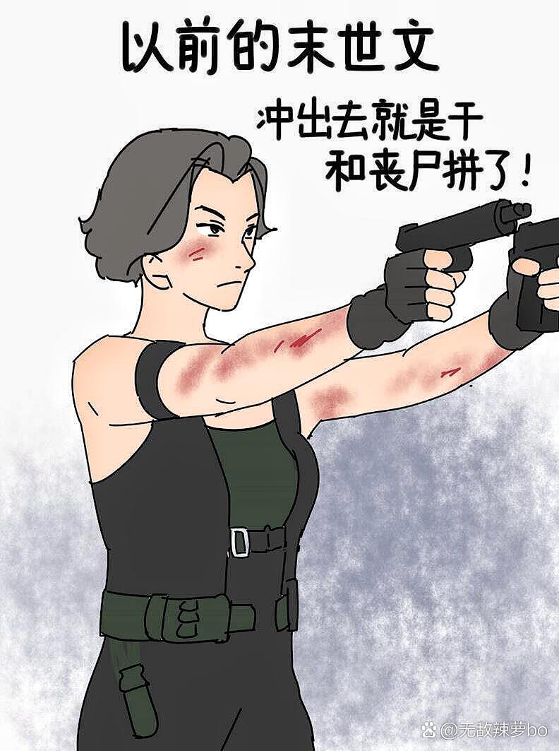 突然发现,小说在跟着时代变化 以前的末世文:拼出一