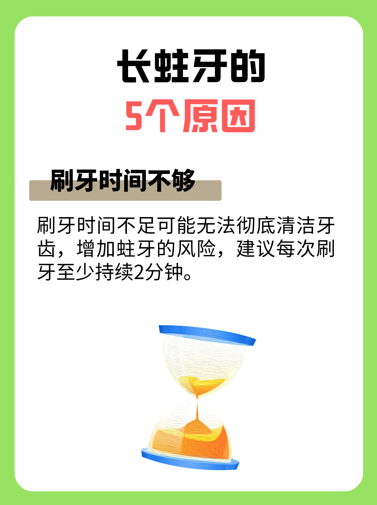 刷牙方法不正确虽然每天刷牙 2 次但如果刷牙方法不正确可能无法