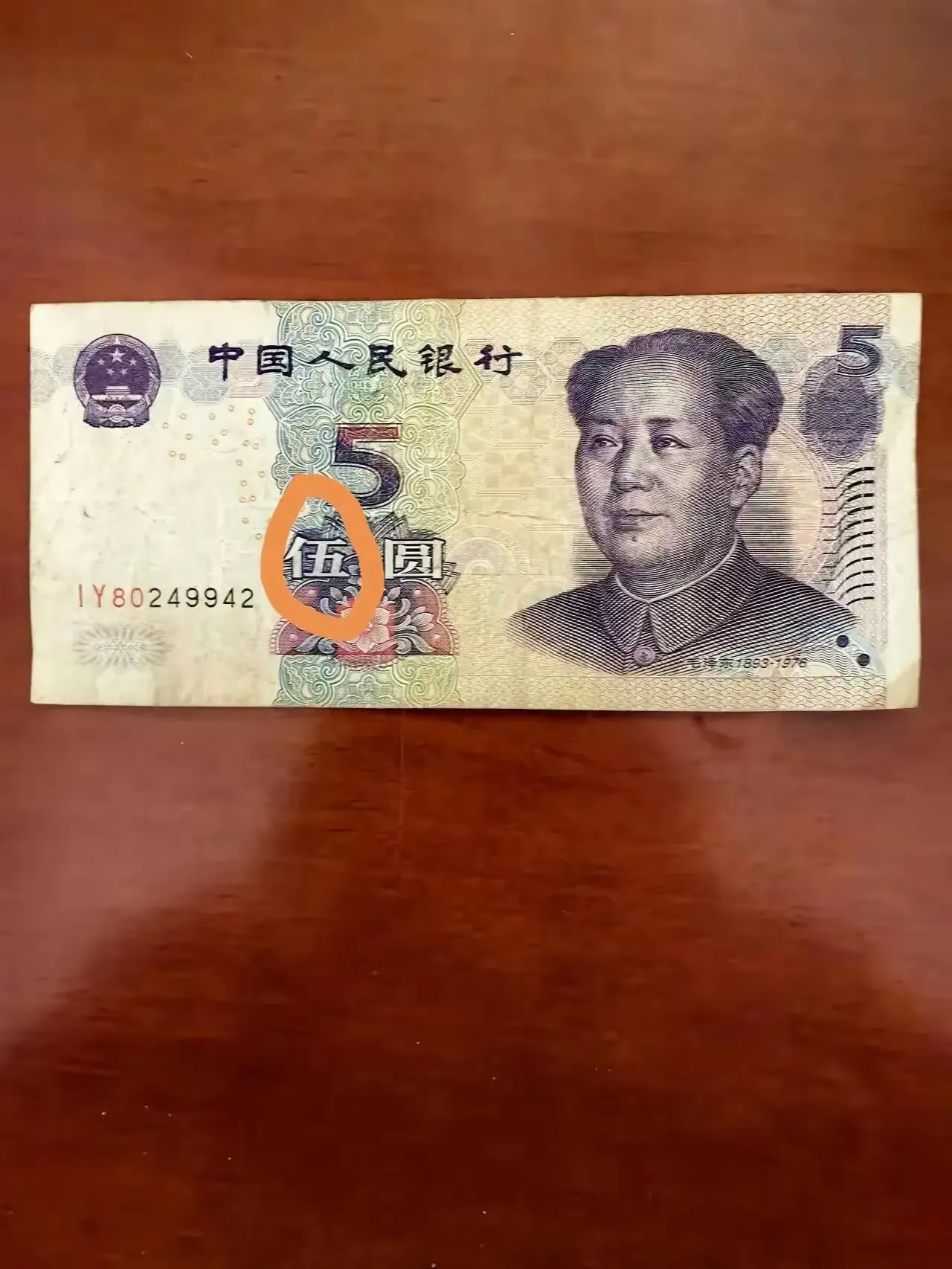 晚上回家,掏钱买东西的时候,才发现这张五块钱有点不一样!