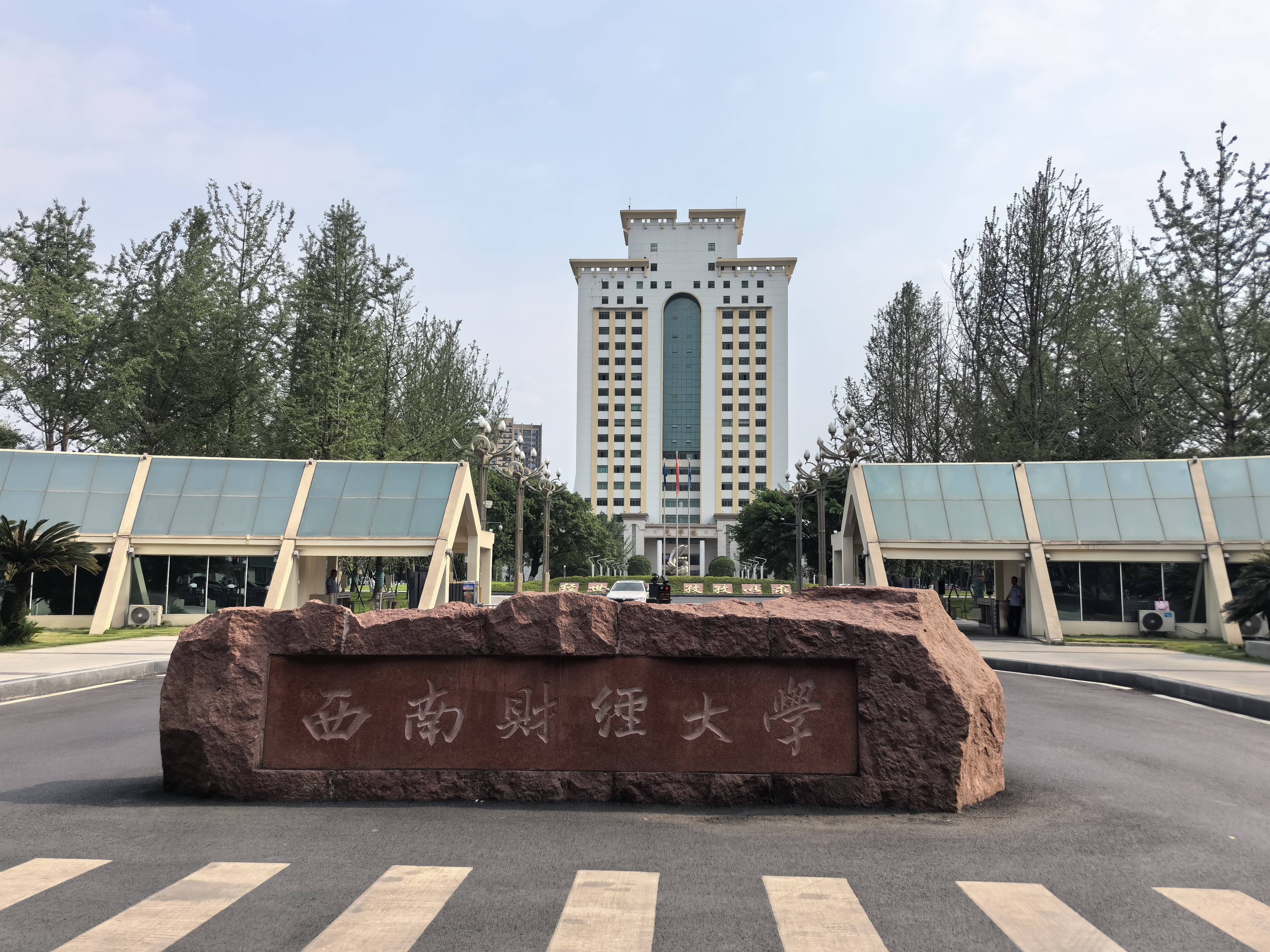西南财经大学排名全国第几(西南财经大学在全国排多少名)