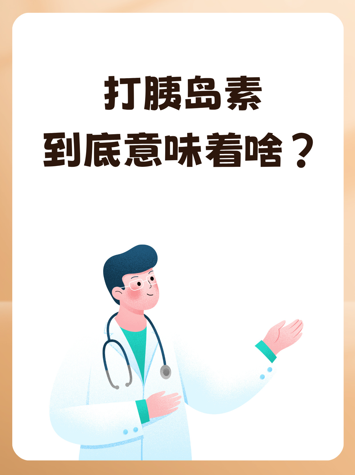 当糖尿病患者开始需要打胰岛素时这究竟意味着什么呢?