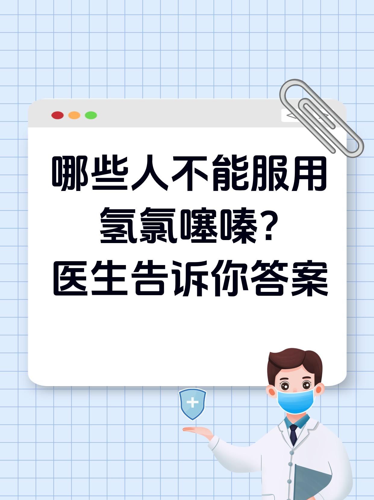 不宜服用氢氯噻嗪的人群