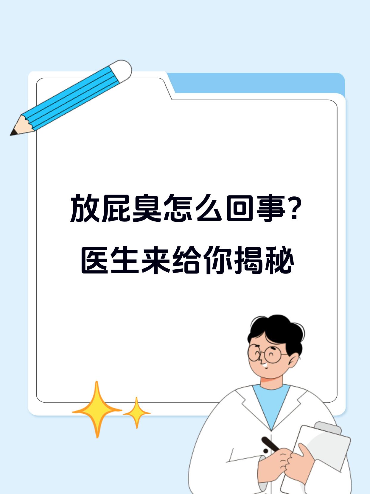 屁为什么很臭 屁为什么很臭