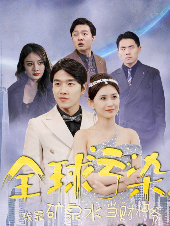 全球污染，我靠矿泉水当财神爷