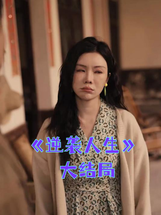 逆袭人生短剧在线免费观看
