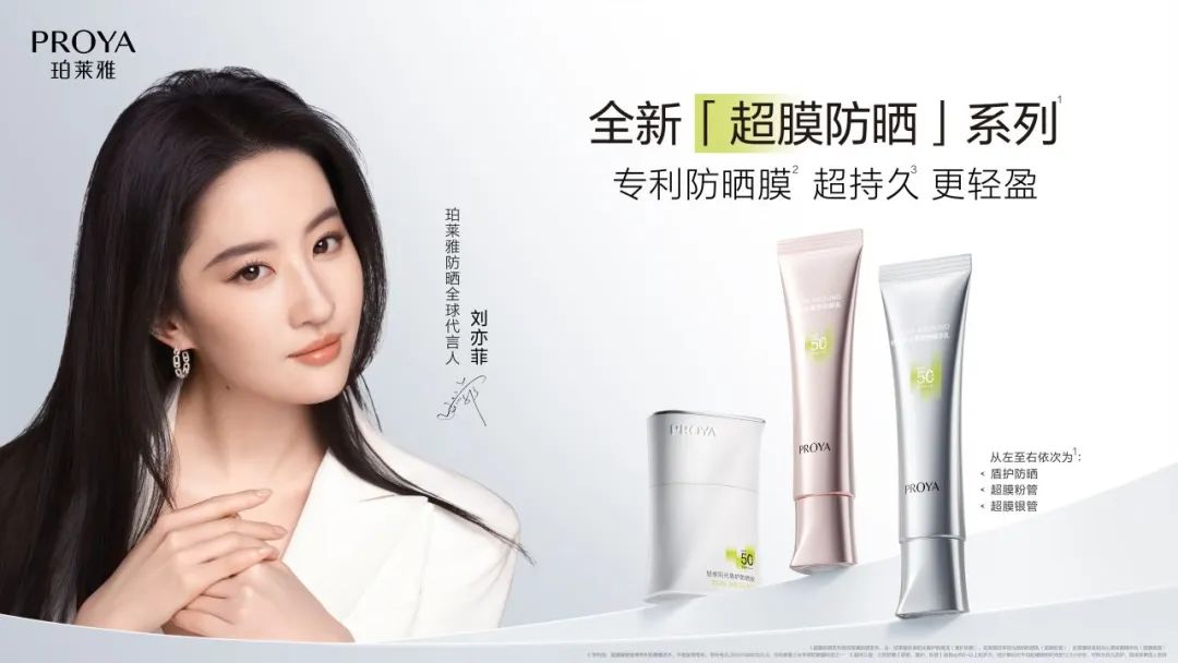 珀莱雅官宣防晒全球代言人刘亦菲,共启"超膜"专业防晒新篇章