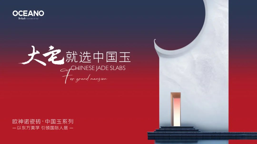 重磅官宣!欧神诺瓷砖"中国玉"第二届空间设计大赛正式启动