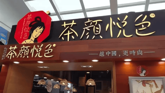 茶颜悦色是直营不加盟吗(茶颜悦色为什么不在北方开)