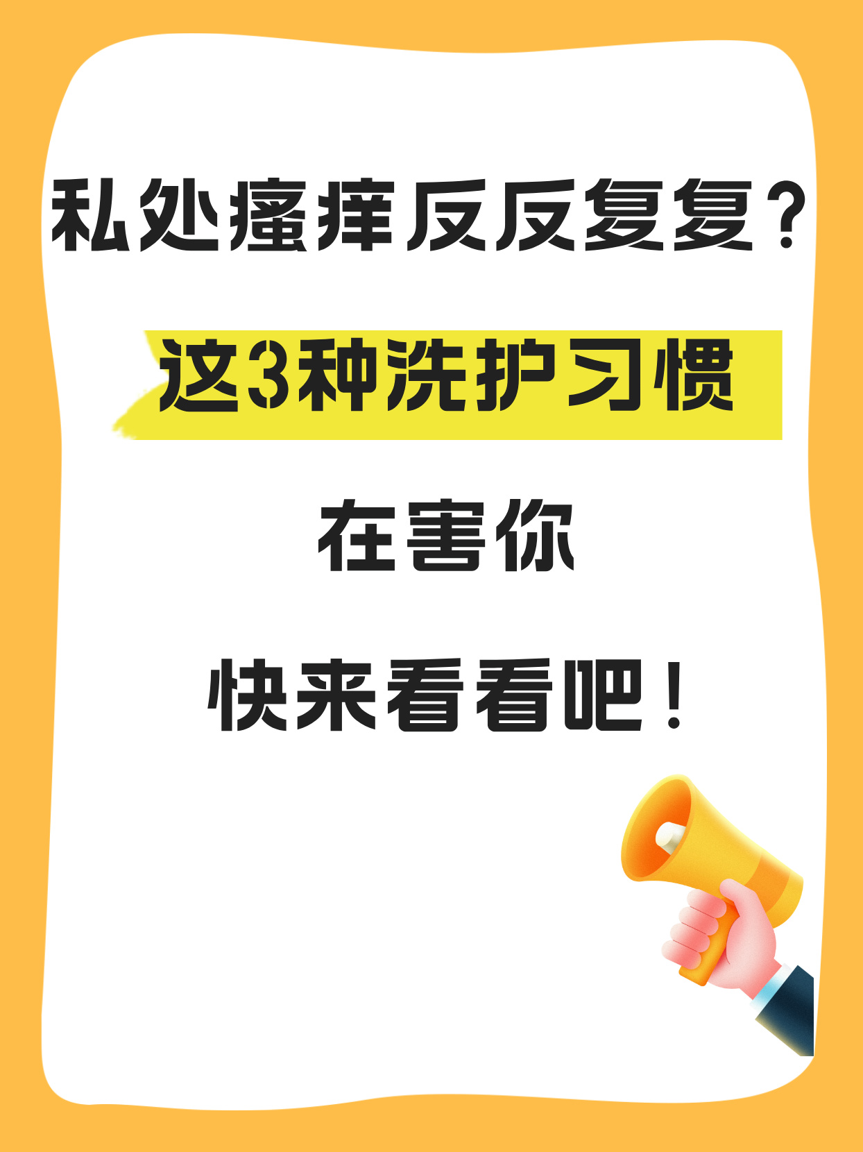 以下是 3 种可能导致私处瘙痒反反复复的洗护习惯