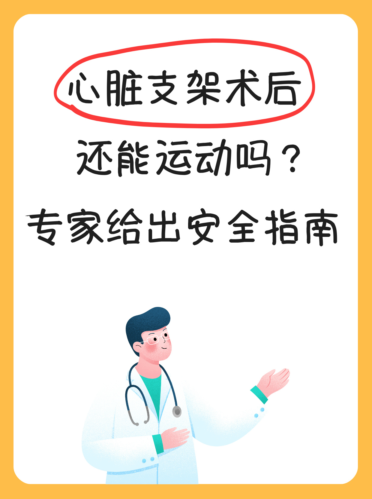 心脏支架术后还能运动吗?专家给出安全指南 1