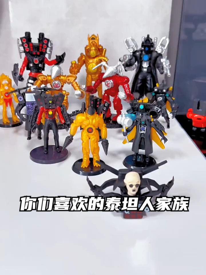 你们喜欢的泰坦人家族