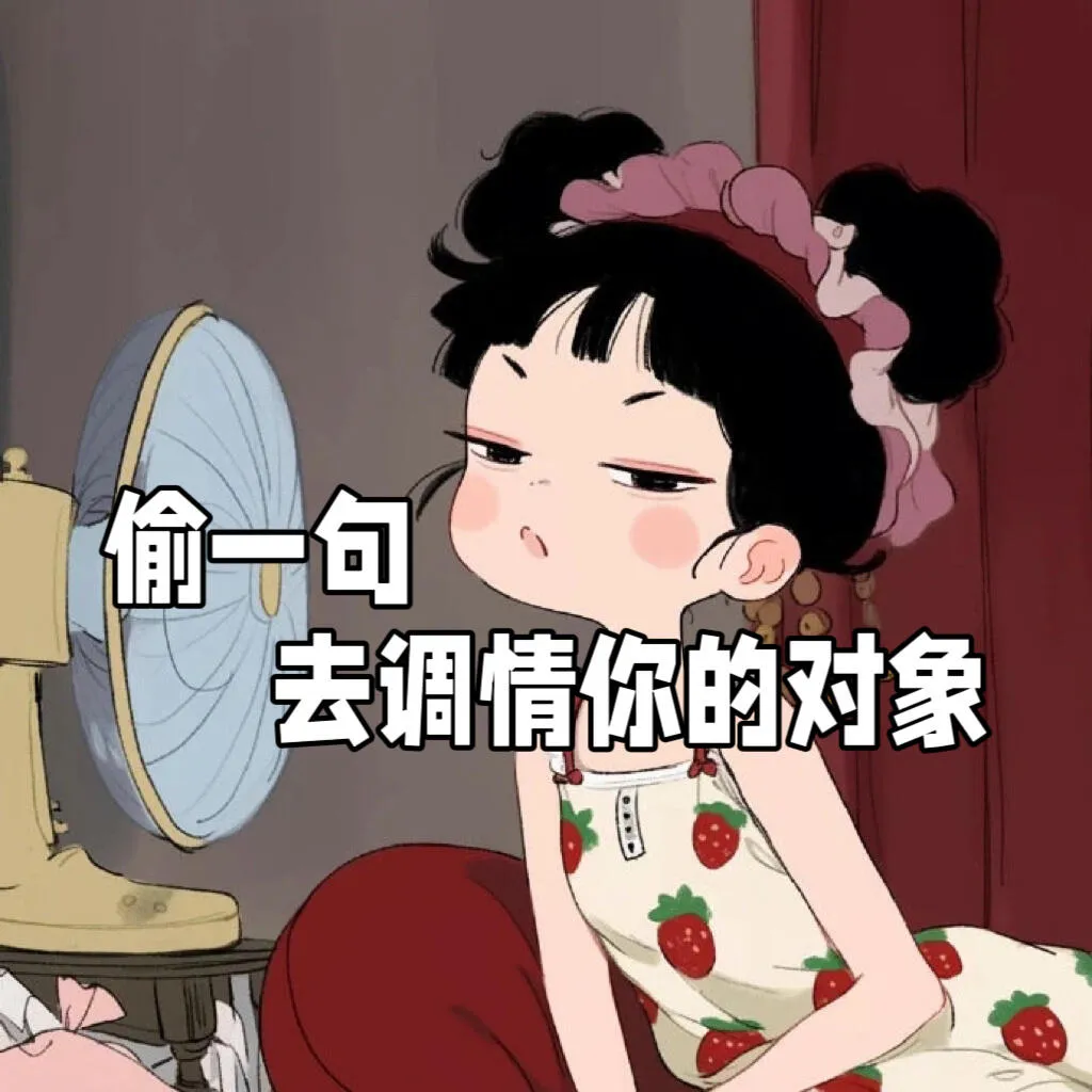 偷一句,去调情你的对象