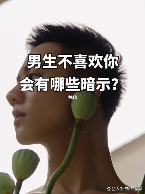 男生没看上你的暗示