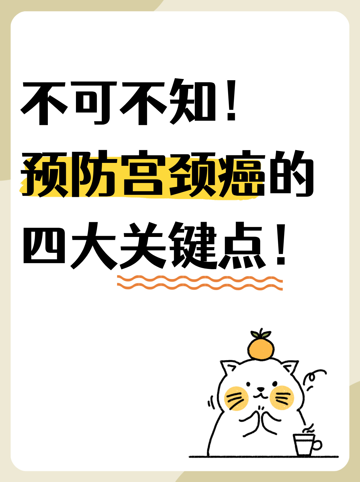 不可不知!预防宫颈癌的四大关键点!
