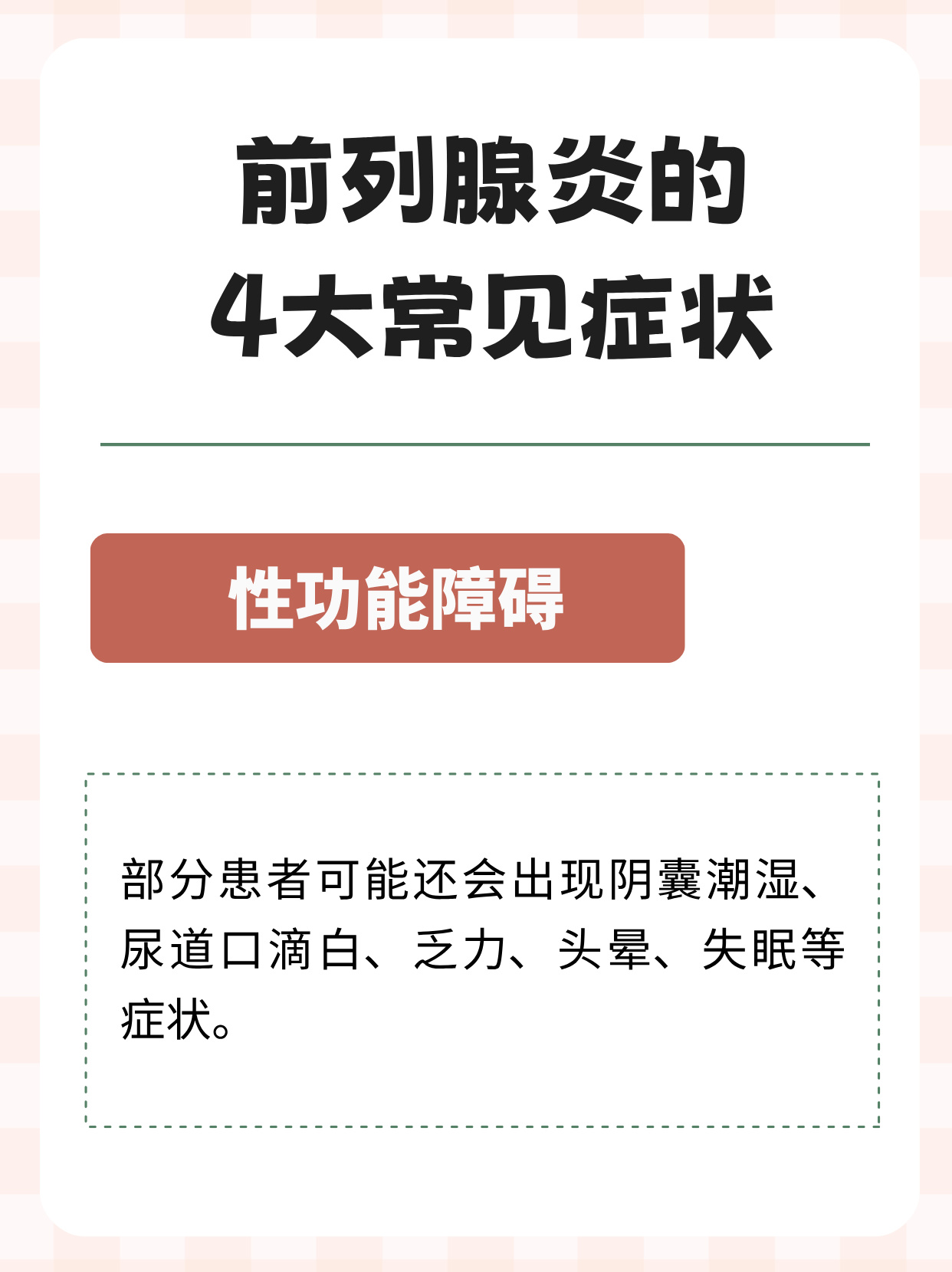 前列腺炎的症状