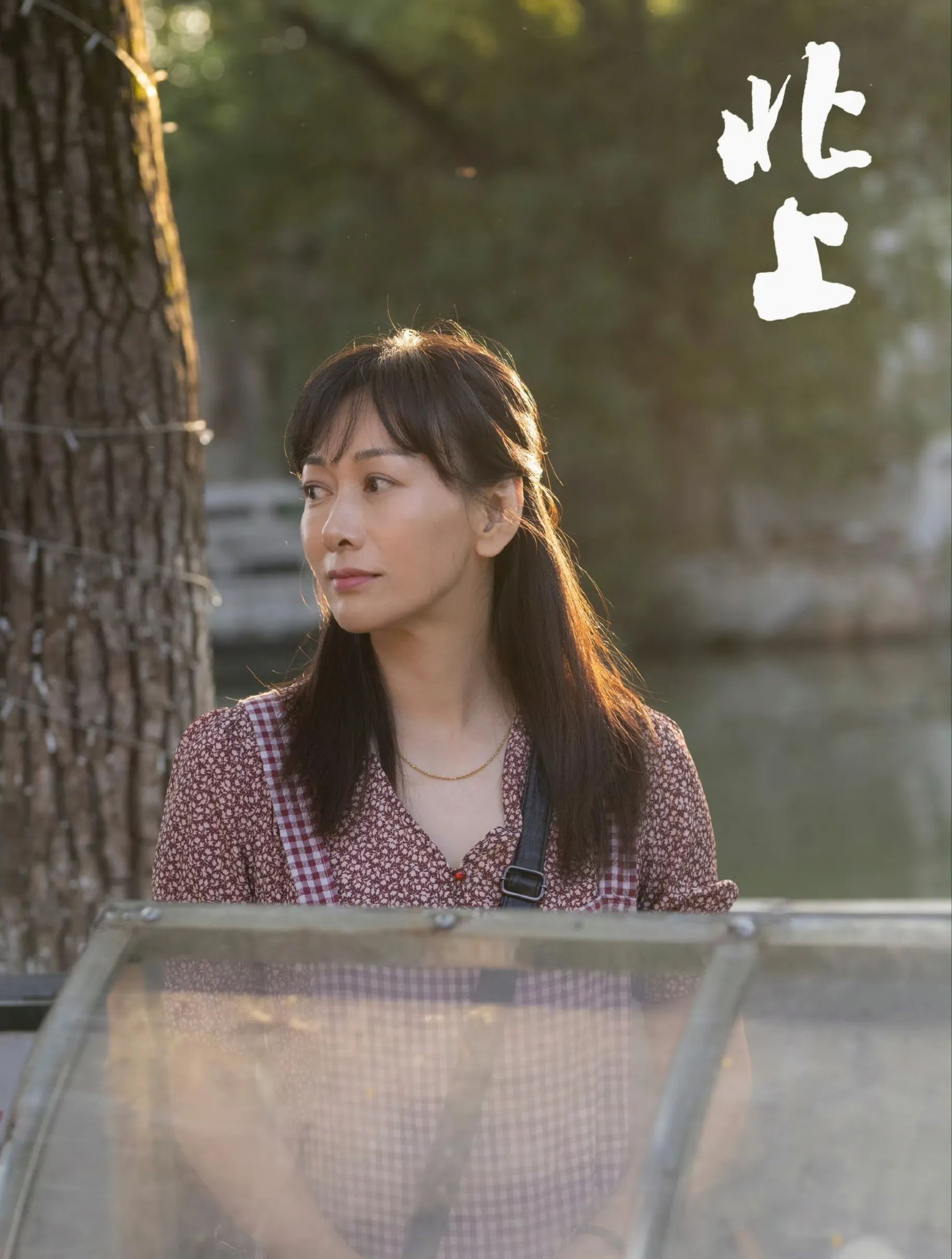 《北上》齐欢:演李白玲出圈,难忘初恋,30岁恨嫁,46岁不婚不孕