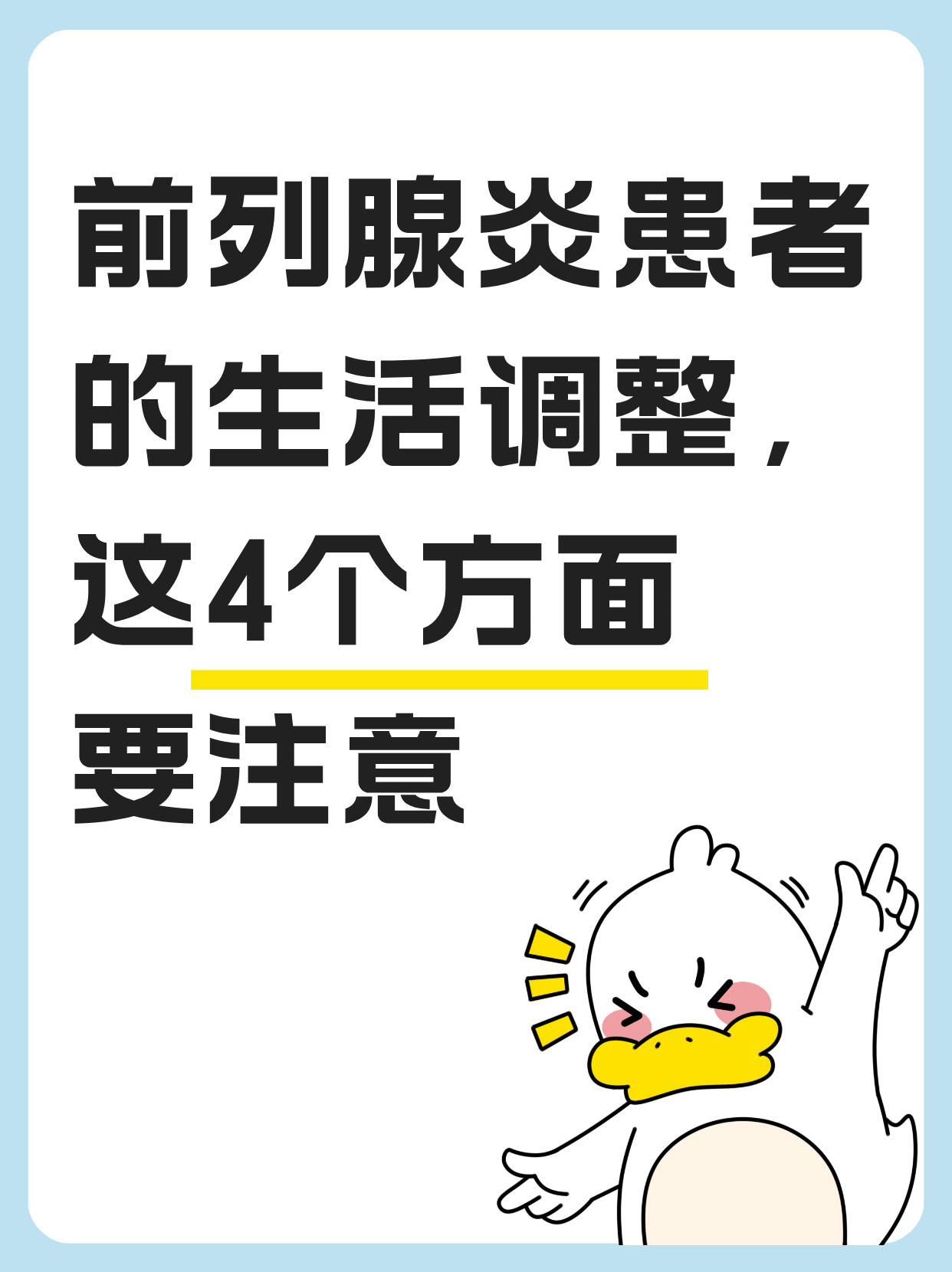 前列腺炎患者的生活调整,这4个方面要注意 前列腺炎是一种常见的男性