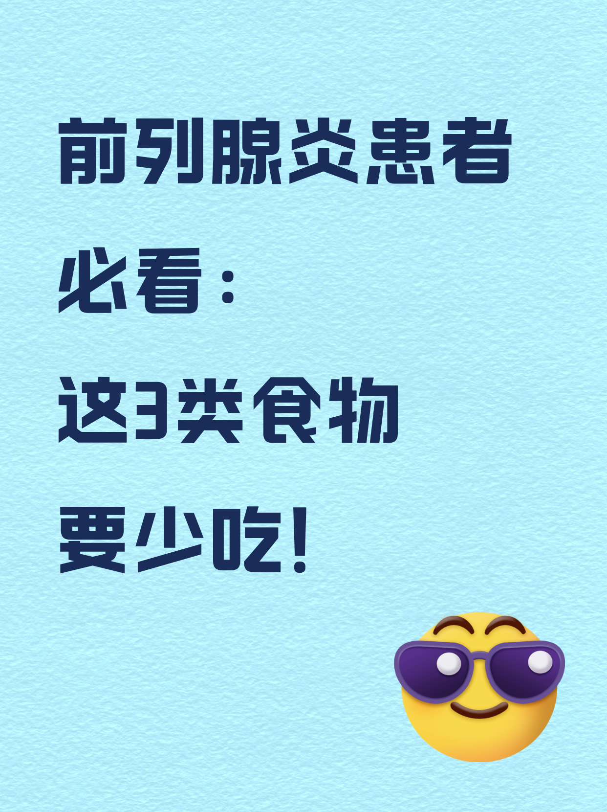 前列腺炎是一种常见的男性疾病,患者需要注意饮食,以下是三类需要少
