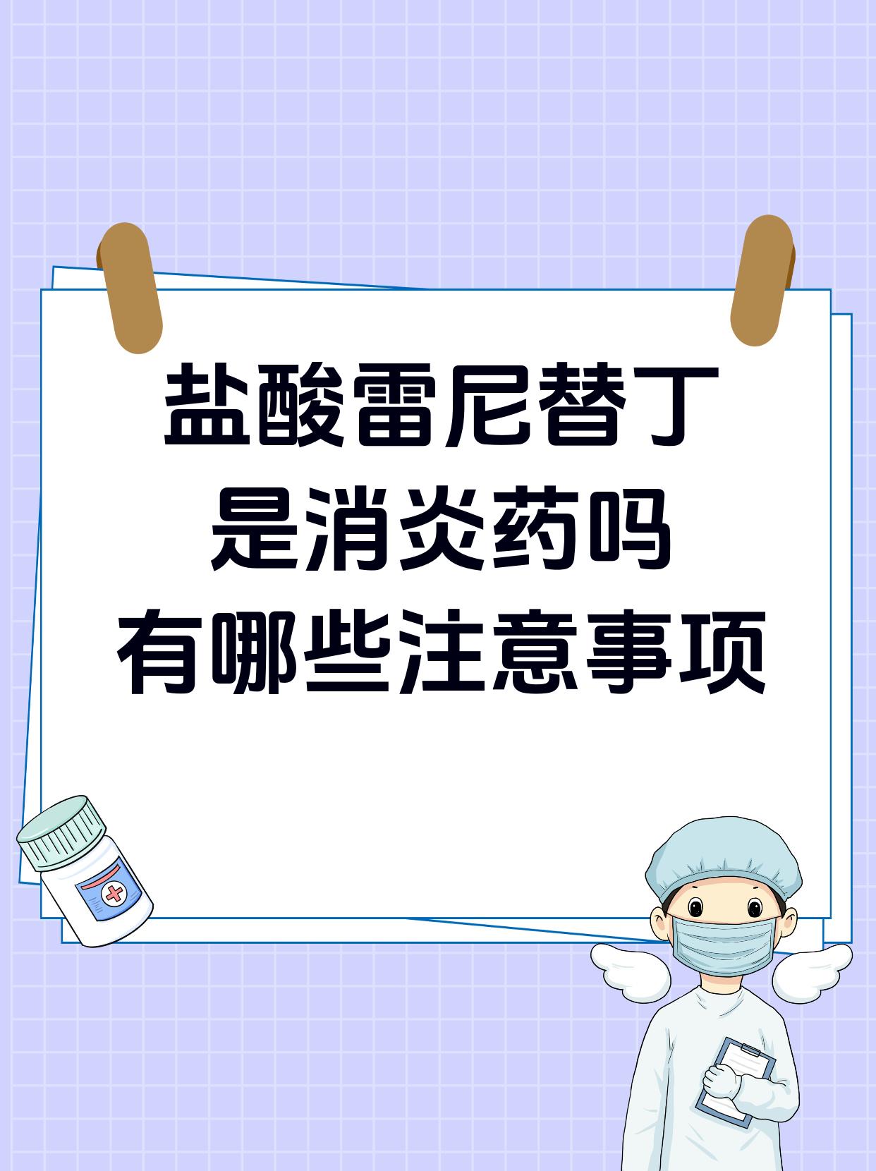盐酸雷尼替丁是消炎药吗有哪些注意事项