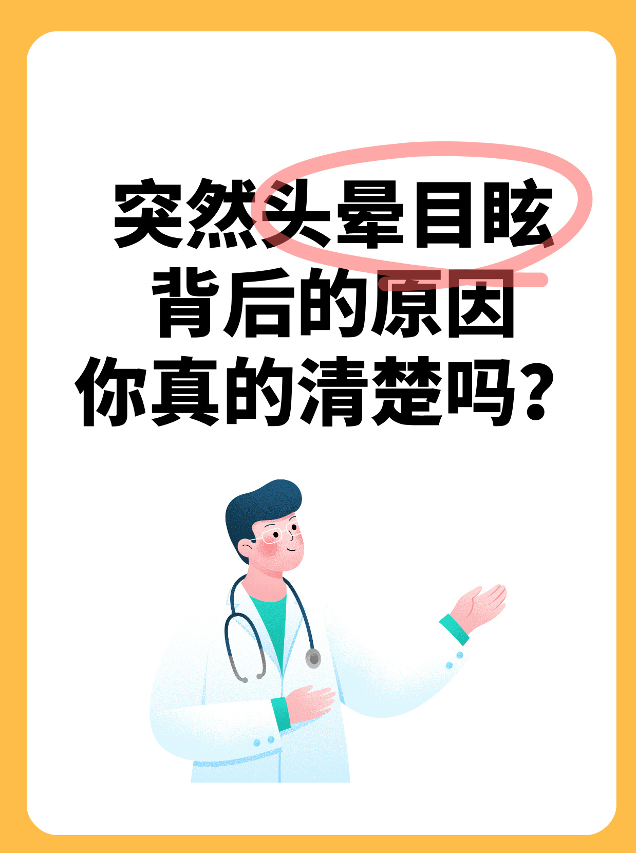 为什么感觉头晕