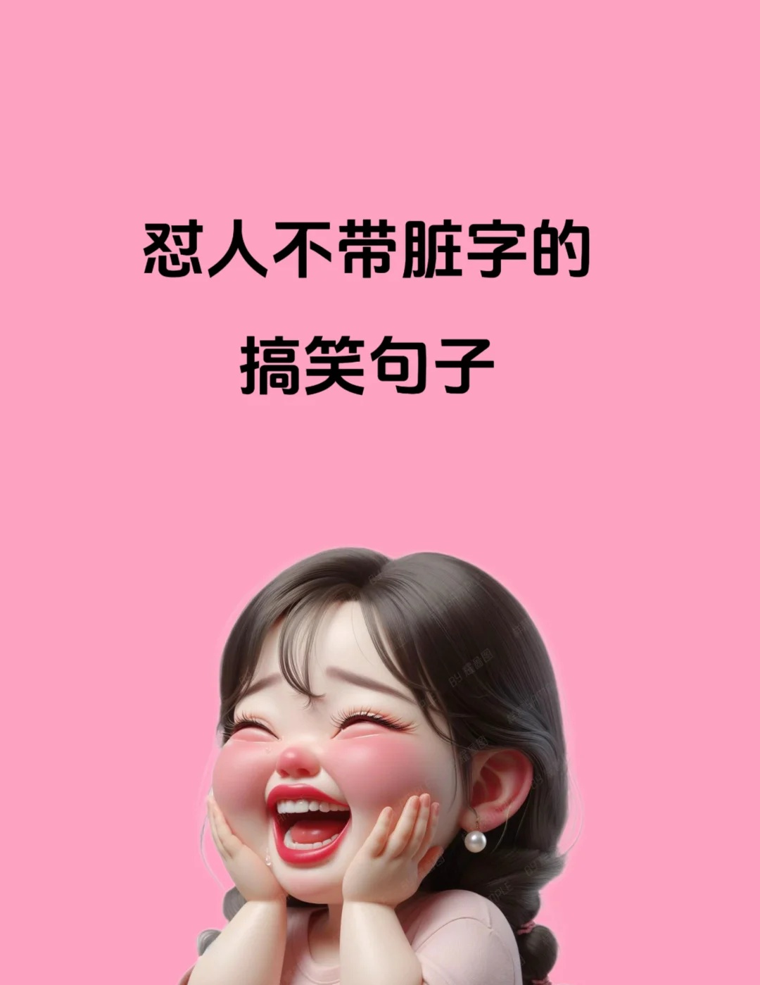 怼人不带脏字的搞笑句子 1.连豆腐都有脑,你却没有 	 2