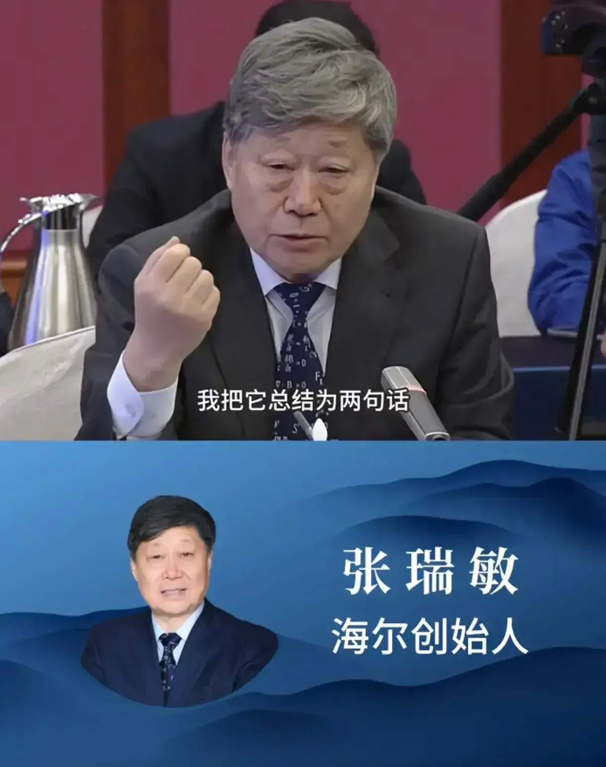 海尔的老总已经不是张瑞敏了?要不是这次开会,我还不