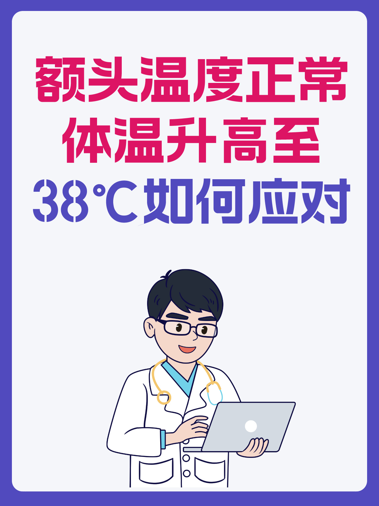 额头温度正常体温升高至38℃如何应对?