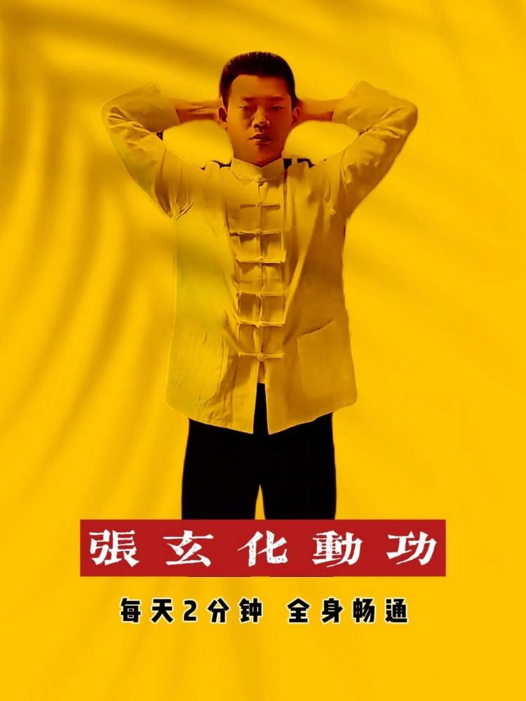 张玄化拉伸操，八个动作，每天两分钟，全身很轻松！,健康养生,养生活动,好看视频