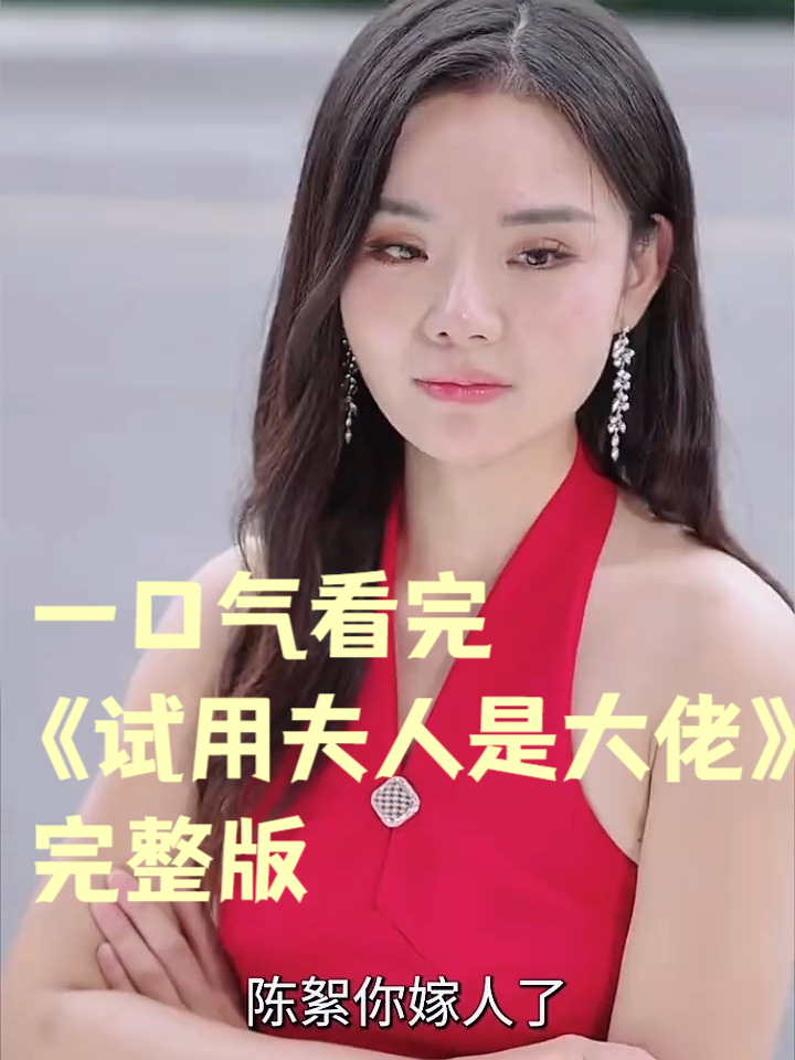 试用夫人是大佬短大结局