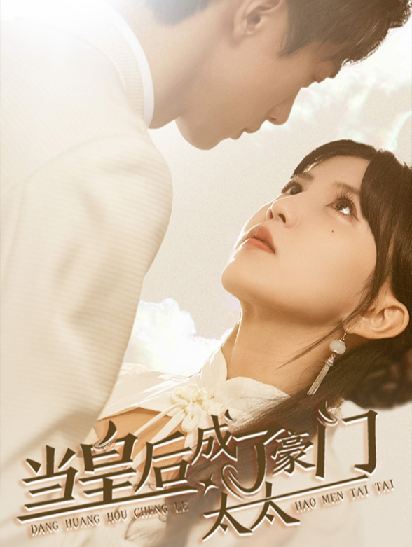 当皇后成了豪门太太封面图