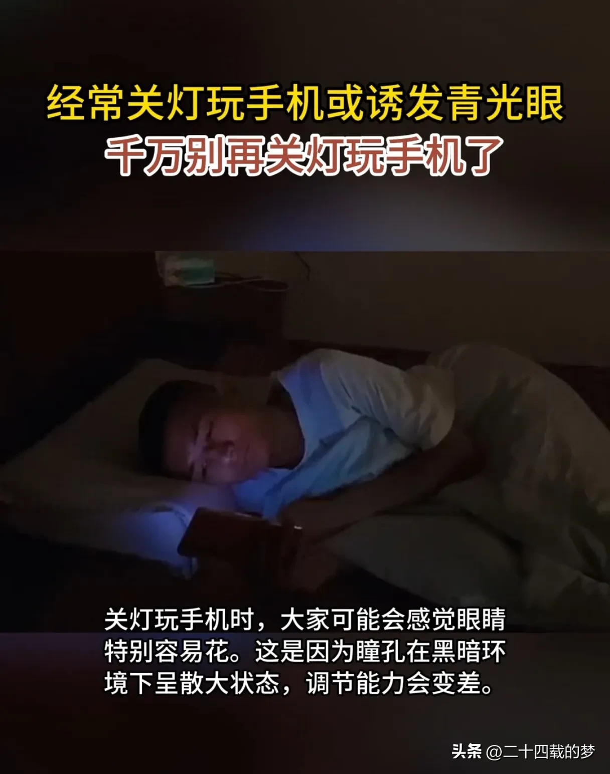 为了不影响妻子睡觉,王先生连续三年晚上关灯看手机