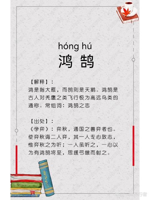 鸿鹄怎么读?别让读音闹笑话!原来它的背后还有这么多学问