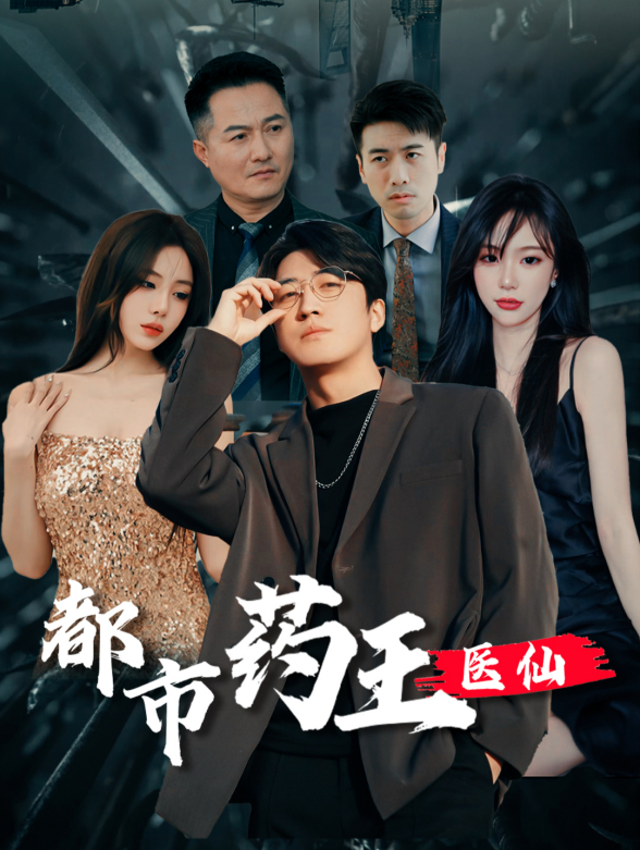 都市药王医仙