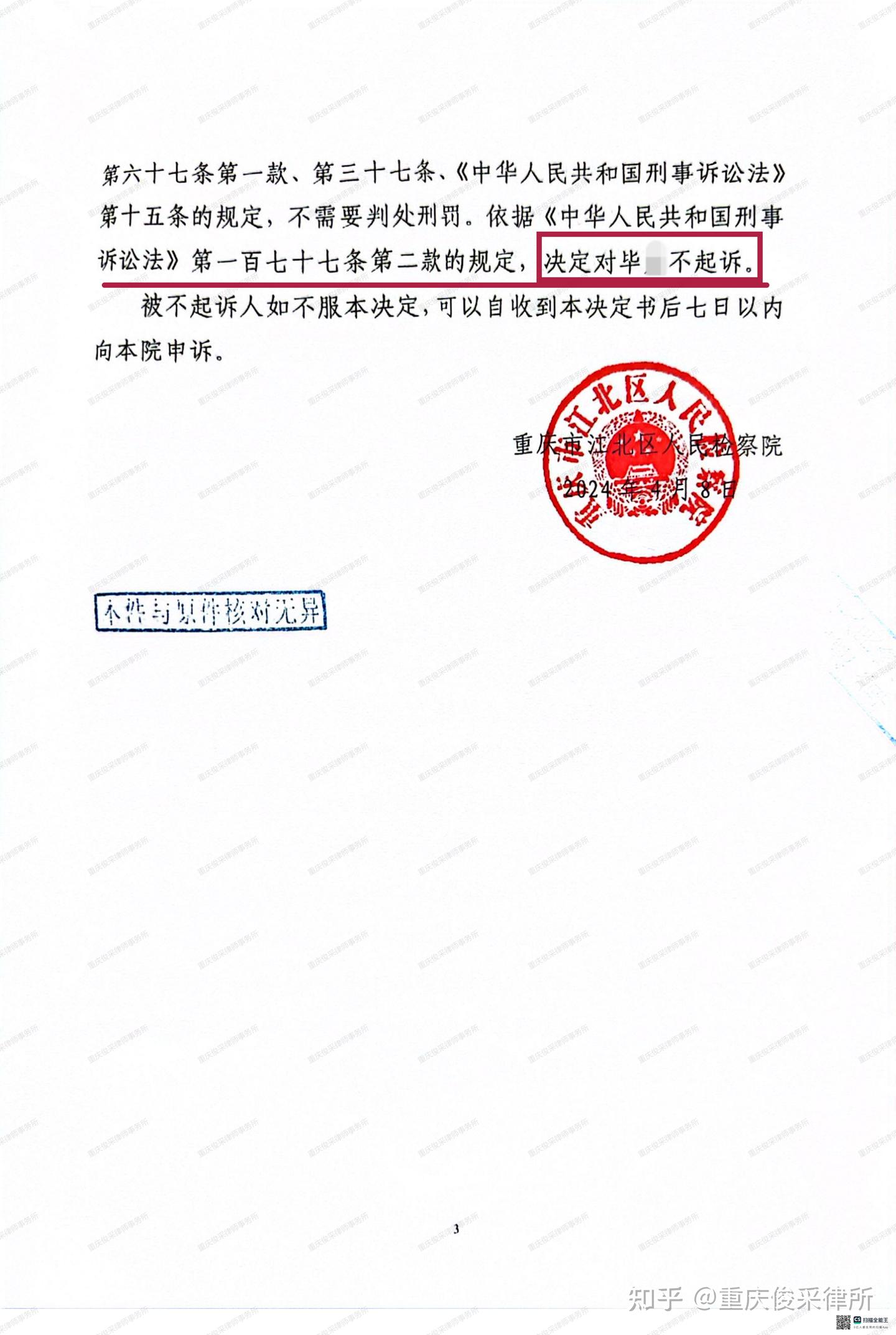 俊采刑辩案例丨涉嫌掩饰隐瞒犯罪所得罪 经辩护检察院不起诉决定