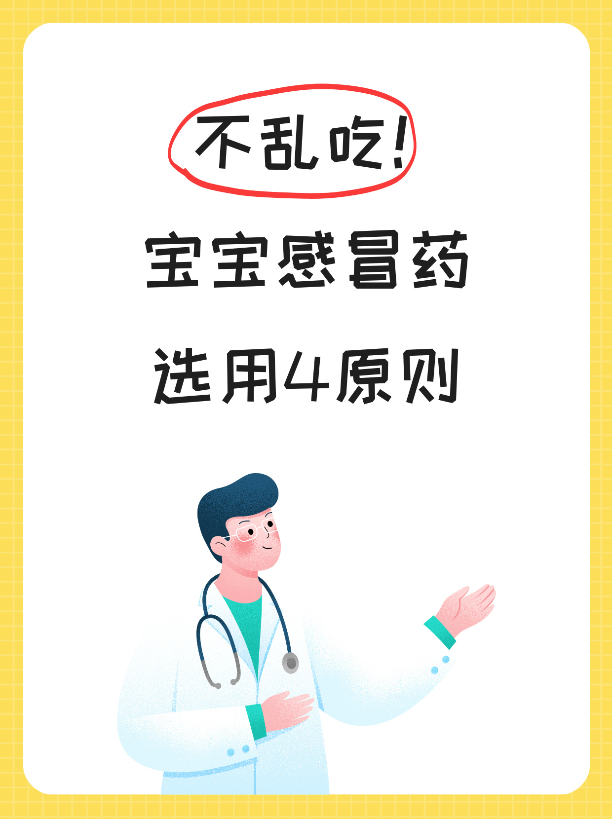 儿童感冒 药选择指 安全有效相关图片3