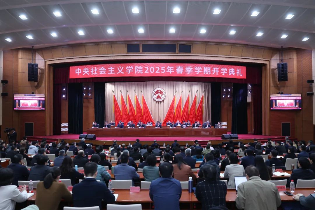 中央社会主义学院2025年春季学期开学典礼在京举行