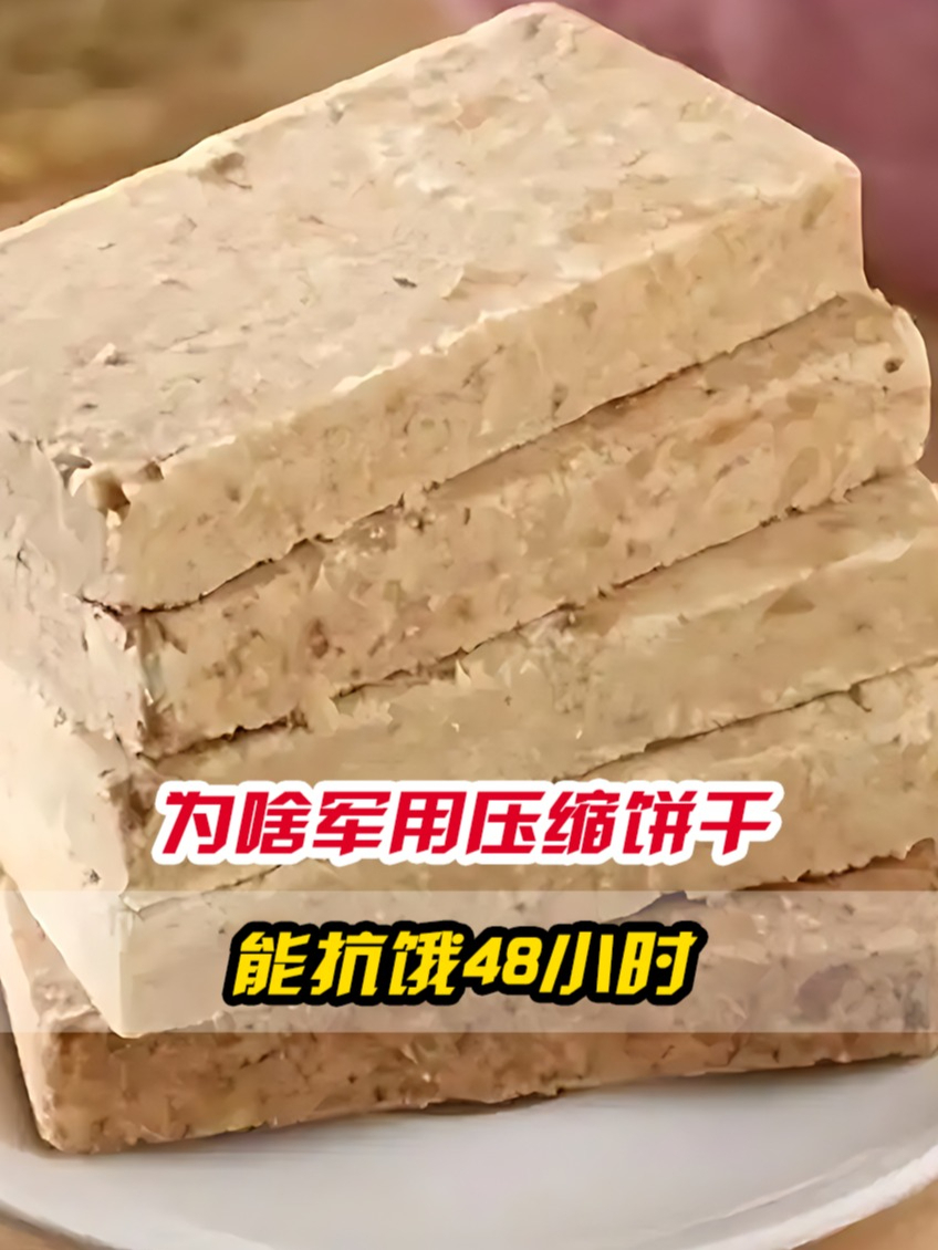 为啥军用压缩饼干,能让人"48小时超长待机"?小身体却有大能量