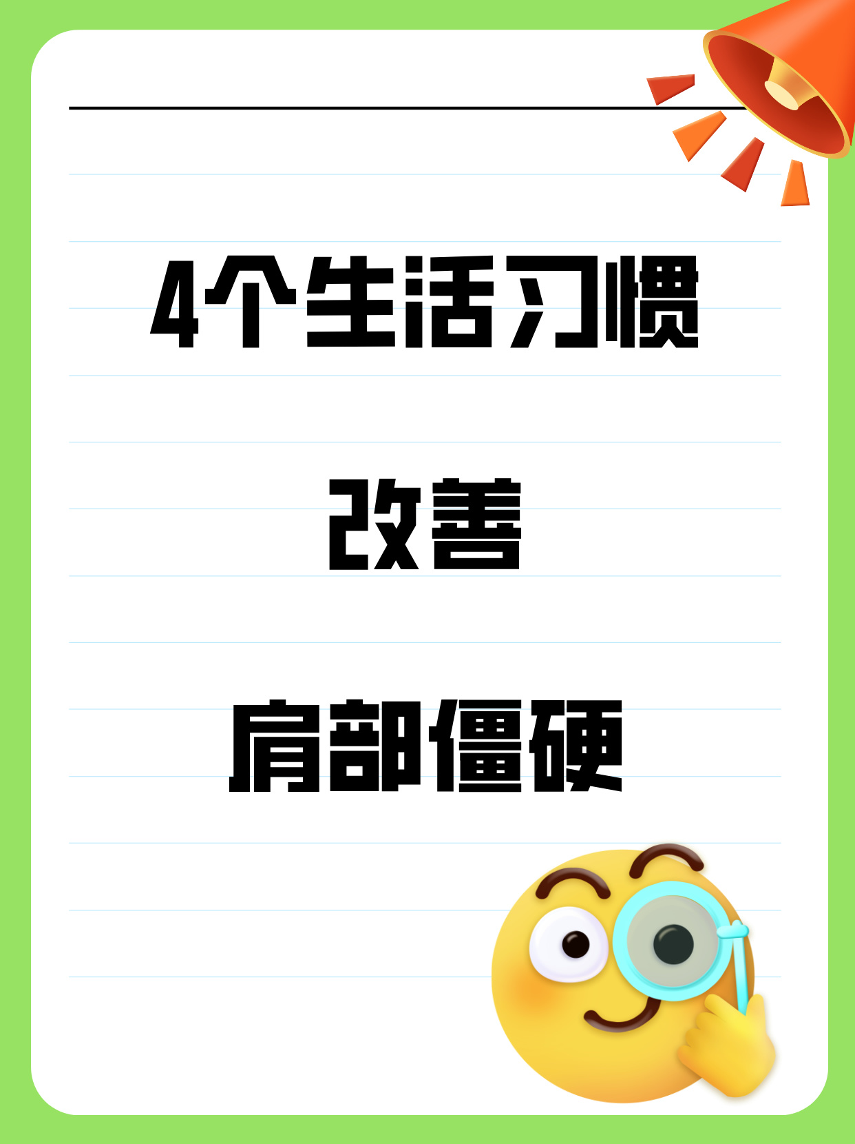 保持良好的姿势长时间保持不良的姿势如低头弯腰盘腿坐等会增加