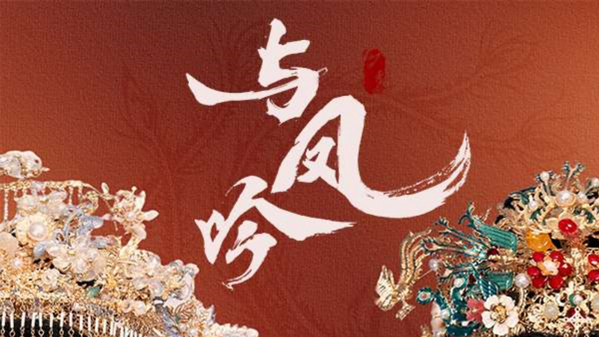 【热播短剧】与凤吟 01