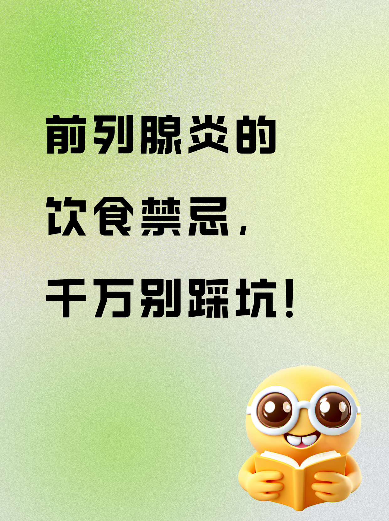 前列腺炎是一种常见的男性疾病,患者在饮食上需要注意以下几点: